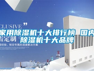 企業新聞家用除濕機十大排行榜 國內除濕機十大品牌
