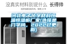 河北電子化學材料恒溫恒濕柜廠家(選擇是門學問，2022已更新)