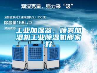 常見問題工業加濕器，噴霧加濕機工業除濕機那家好