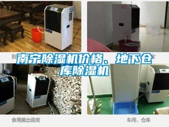 企業新聞南寧除濕機價格、地下倉庫除濕機