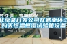 北京某開發公司在勤卓環試購買恒溫恒濕試驗箱設備