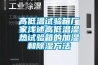 高低溫試驗(yàn)箱廠家淺述高低溫濕熱試驗(yàn)箱的加濕和除濕方法