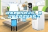 除濕機(jī)可以除塵嗎，除濕機(jī)能過濾空氣灰塵嗎