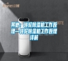 其他:轉(zhuǎn)輪除濕機(jī)工作原理—轉(zhuǎn)輪除濕機(jī)工作原理詳解 其他:轉(zhuǎn)輪除濕機(jī)工作原理—轉(zhuǎn)輪除濕機(jī)工作原理詳解