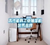高性能的工業抽濕機優秀品牌