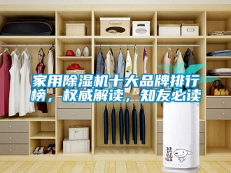 企業新聞家用除濕機十大品牌排行榜，權威解讀，知友必讀