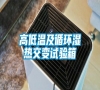 高低溫及循環濕熱交變試驗箱