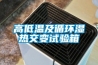 高低溫及循環(huán)濕熱交變試驗(yàn)箱