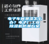 電子車(chē)間潮濕怎么辦?電子廠工業(yè)除濕機(jī)防潮方案 電子車(chē)間潮濕怎么辦?電子廠工業(yè)除濕機(jī)防潮方案