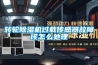 轉輪除濕機過載傳感器故障該怎么處理
