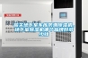 韶關地下室車庫防潮除濕機，地下室除濕機哪個品牌好多少錢
