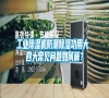 工業除濕機防潮除濕功用大 四大常見問題如何解？