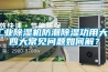 工業除濕機防潮除濕功用大 四大常見問題如何解？