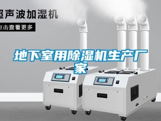 企業新聞地下室用除濕機生產廠家