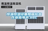 恒溫恒濕設備期間核查作業指導書.doc