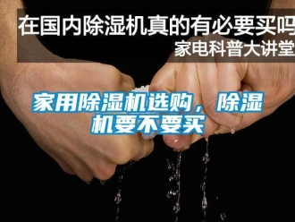 常見問題家用除濕機選購，除濕機要不要買