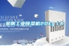 金剛工業除濕機20kg／h