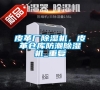 皮革廠除濕機(jī)，皮革倉庫防潮除濕機(jī)_重復(fù)