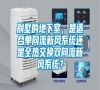 別墅的地下室，是適合單向流新風(fēng)系統(tǒng)還是全熱交換雙向流新風(fēng)系統(tǒng)？