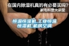 恒溫恒濕機,工業(yè)恒溫恒濕機,機房空調(diào)