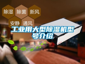 常見問題工業用大型除濕機型號介紹