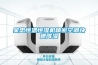 吳忠恒溫恒濕機精密空調快速降濕