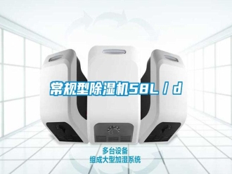 行業新聞常規型除濕機58L／d