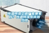 恒溫恒濕空調廠家哪家好？恒溫恒濕系統多少錢