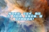 新風系統：正壓式，負壓式，雙向流，全熱交換，壁掛式如何選擇？