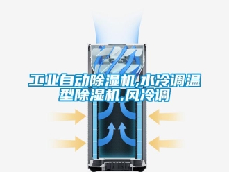 常見問題工業自動除濕機,水冷調溫型除濕機,風冷調