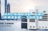 選對倉庫用除濕機，遠離倉庫潮濕發霉---工業除濕機