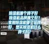 除濕機(jī)哪個(gè)牌子好 除濕機(jī)品牌哪個(gè)好？家用除濕機(jī)哪個(gè)品牌好，想買除濕機(jī)什么牌子好？