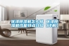 優澤除濕機怎么樣 優澤除濕機性能特點介紹【詳解】
