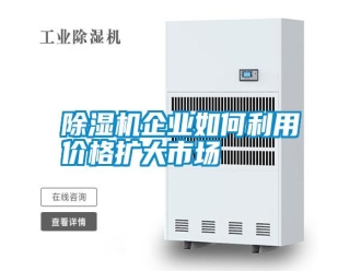 行業新聞除濕機企業如何利用價格擴大市場