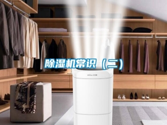 行業(yè)新聞除濕機常識（二）