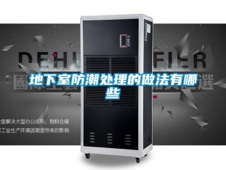 企業新聞地下室防潮處理的做法有哪些