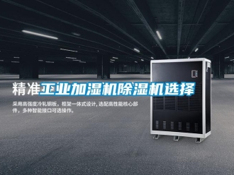 常見問題工業加濕機除濕機選擇