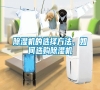 除濕機的選擇方法，如何選購除濕機