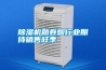 除濕機助卷煙行業期待銷售旺季