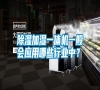 除濕加濕一體機一般會應用哪些行業中？