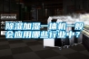 除濕加濕一體機一般會應用哪些行業中？