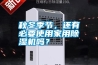 秋冬季節，還有必要使用家用除濕機嗎？