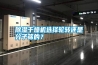 除濕干燥機選擇輪轉(zhuǎn)還是分子篩的？