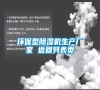 環(huán)保型除濕機(jī)生產(chǎn)廠家 返回列表頁(yè) 環(huán)保型除濕機(jī)生產(chǎn)廠家 返回列表頁(yè)