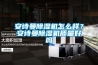 安詩曼除濕機怎么樣？安詩曼除濕機質量好嗎