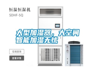 常見問題大型加濕器，大空間智能加濕無憂