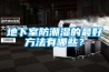 地下室防潮濕的最好方法有哪些？