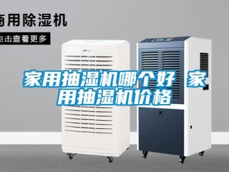 企業(yè)新聞家用抽濕機哪個好 家用抽濕機價格