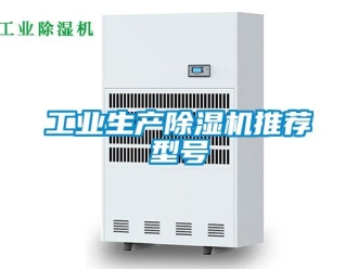 常見問題工業生產除濕機推薦型號