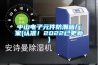 中山電子元件防潮箱廠家(認準！2022已更新)